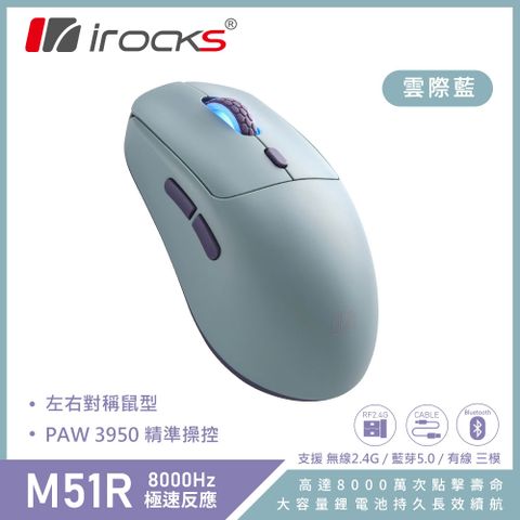 iRocks M51R 藍牙 無線 三模 電競 滑鼠｜雲際藍