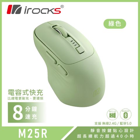 i-Rocks M25R快充式無線靜音滑鼠 綠色(藍牙、2.4GHz無線雙模)