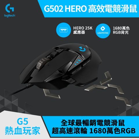 羅技 G502 Hero 電競滑鼠