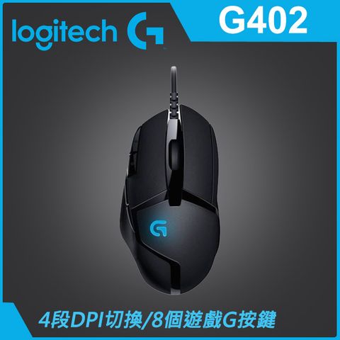 羅技 G402 高速追蹤遊戲滑鼠