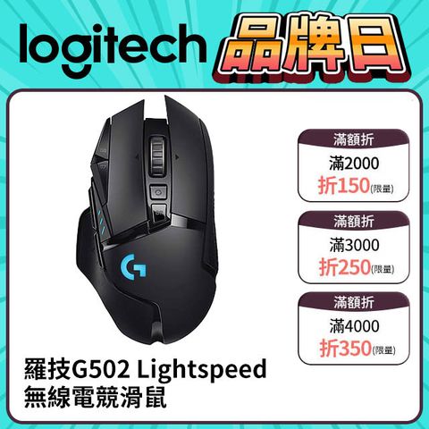 羅技 G502 LIGHTSPEED 高效能無線電競滑鼠