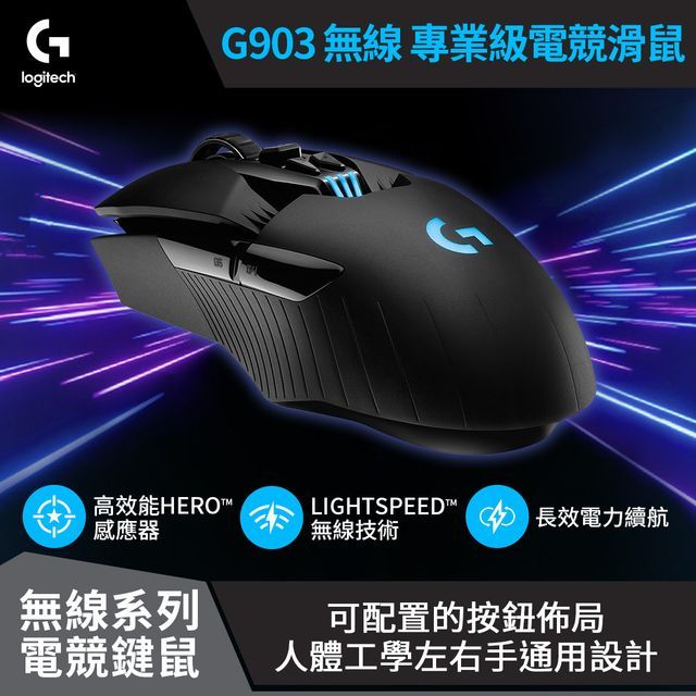 羅技G903 Lightspeed 專業級無線電競滑鼠- PChome 24h購物