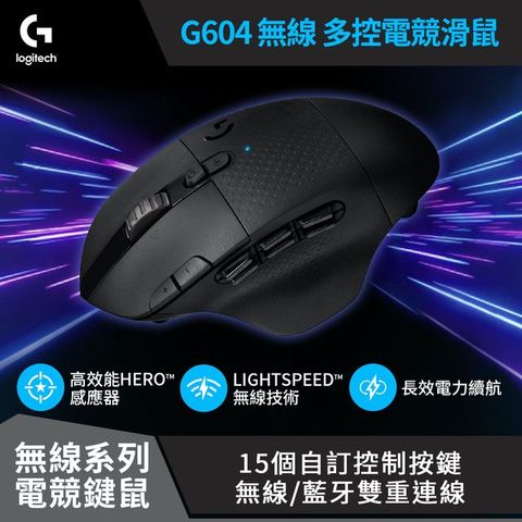 羅技 G604 Lightspeed 無線電競滑鼠