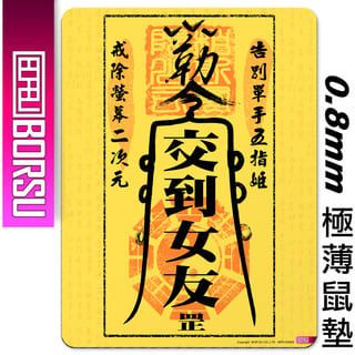 BORSU 極薄鼠墊_FUNNY_交到女友符