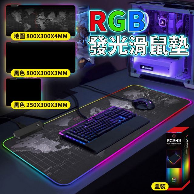  RGB 發光滑鼠墊 加厚防滑 電競RGB鍵盤墊 (尺寸可選)