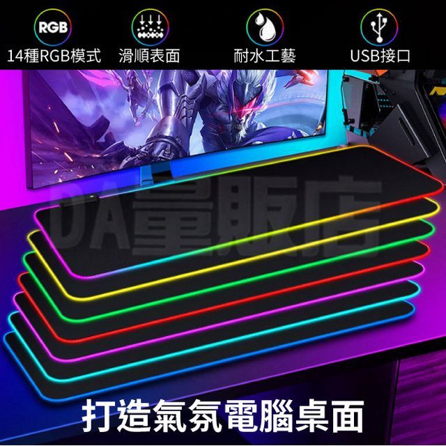  RGB 發光滑鼠墊 加厚防滑 電競RGB鍵盤墊 (尺寸可選)