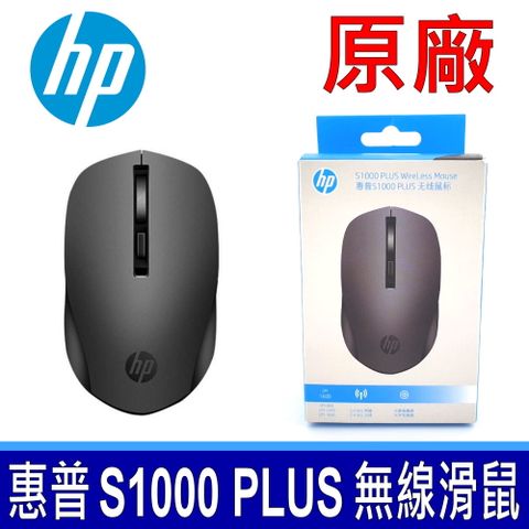惠普 HP S1000 PLUS WireLess Mouse 無線靜音滑鼠 黑色 2.4GHz連線
