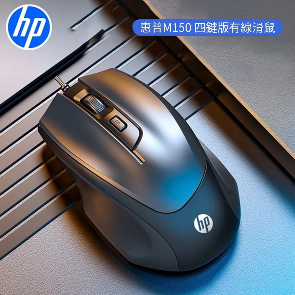 HP 惠普 M150 光學有線電競滑鼠(4鍵滑鼠/人體工學設計/可調節滑鼠速度)