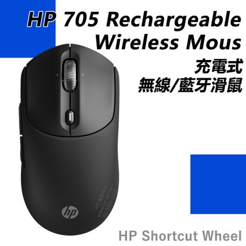 HP 705 Rechargeable Wireless Mouse 充電式雙模無線/藍牙滑鼠