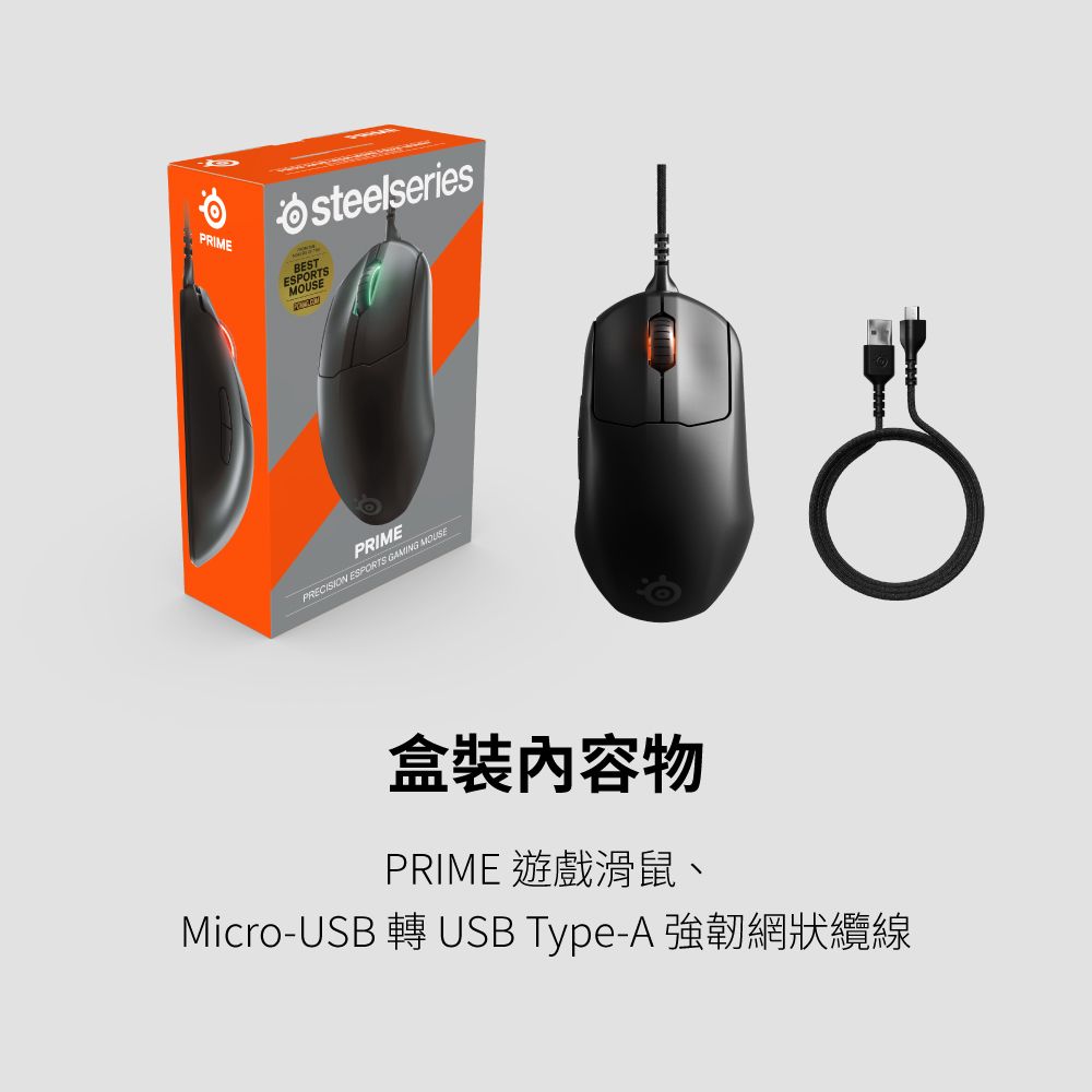 PRIMEESPORTSsteelseriesPRIMEPRECISION ESPORTS GAMING MOUSE盒裝物PRIME 遊戲滑鼠、Micro-USB USB Type-A