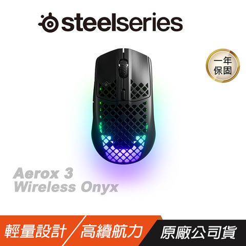 SteelSeries 賽睿 Aerox 3 Wireless　電競滑鼠