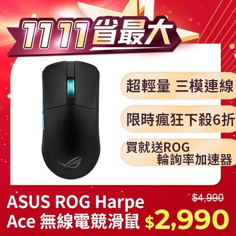 ASUS ROG 華碩 Harpe Ace 無線三模電競滑鼠