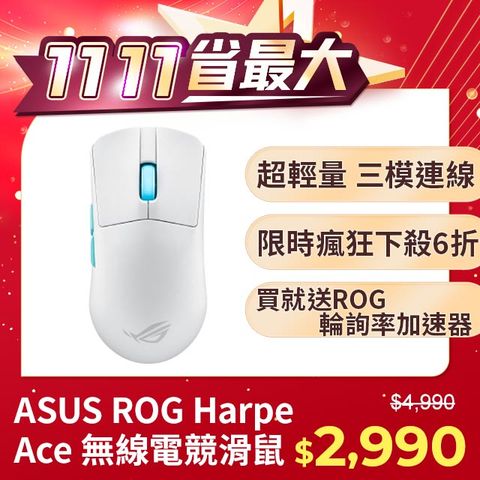 ASUS ROG 華碩 Harpe Ace 無線三模電競滑鼠(白)