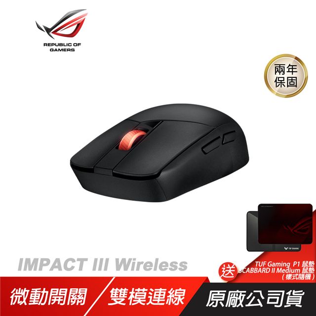 ASUS ROG 華碩 ROG STRIX IMPACT III Wireless　電競滑鼠