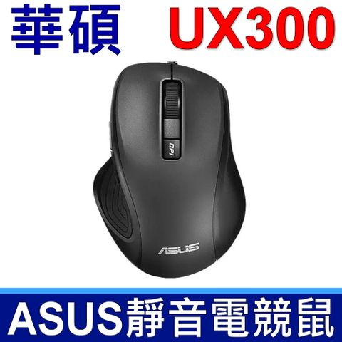 ASUS 華碩 UX300 PRO 電競 靜音 有線 滑鼠