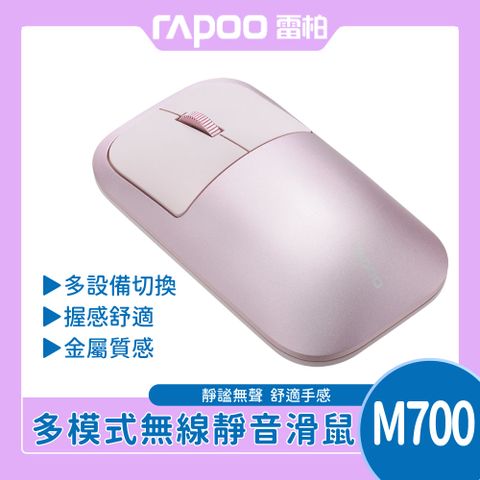 RAPOO 雷柏 M700 多模無線靜音滑鼠(粉)