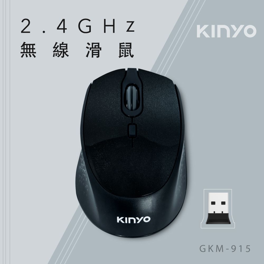 KINYO 2.4GHz無線滑鼠_黑 GKM-915