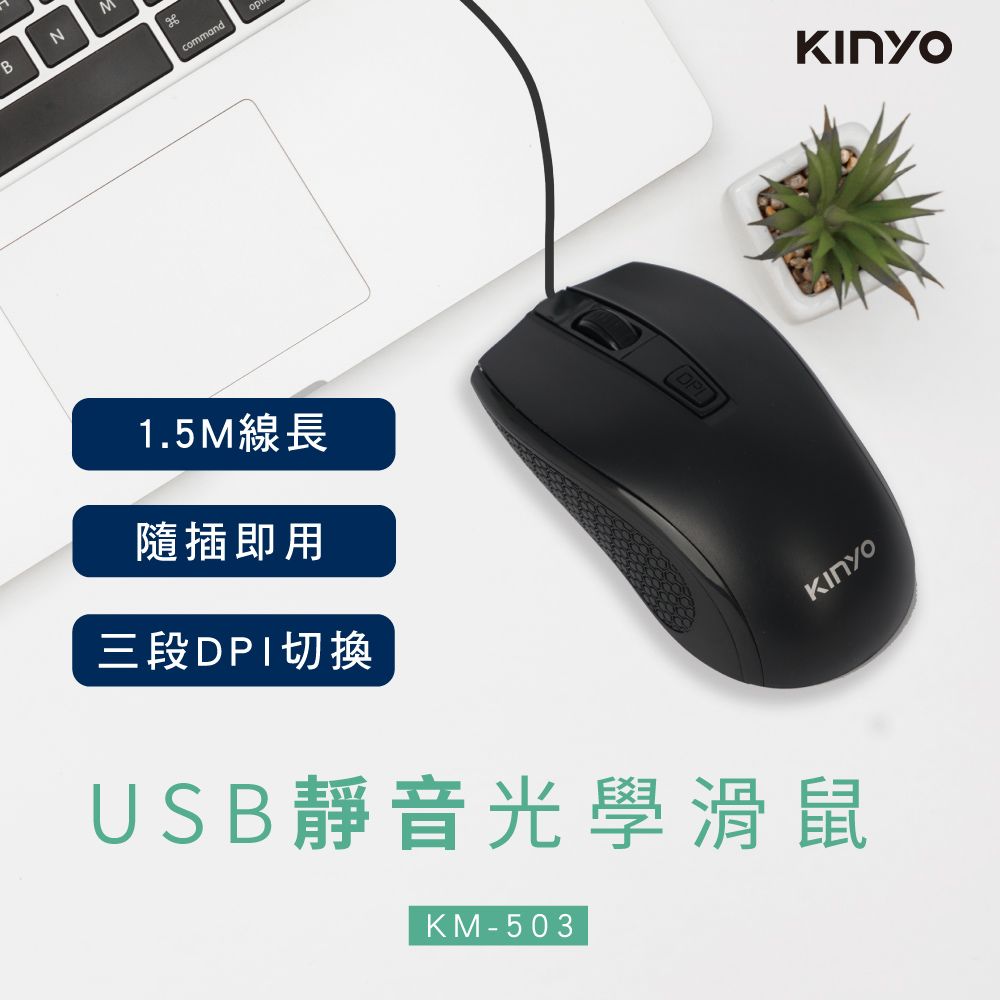 KINYO USB靜音光學滑鼠 KM-503