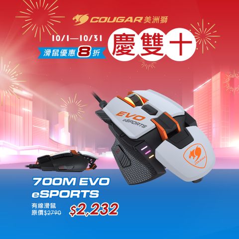 COUGAR 美洲獅 700M Evo esports 光學電競滑鼠 (白) 電競滑鼠