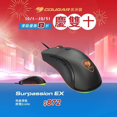 COUGAR 美洲獅 Surpassion  EX 人體工學 RGB 電競滑鼠