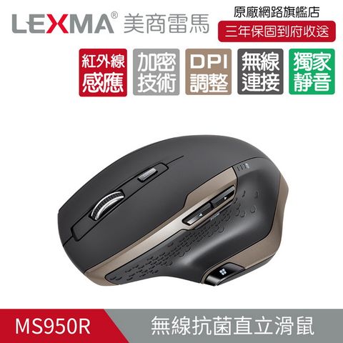 資安保密，靜音設計三年換新，到府收送LEXMA MS950R 無線紅外線靜音滑鼠