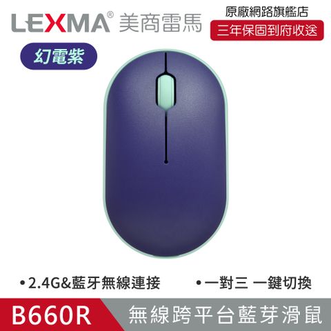 LEXMA B660R 無線跨平台藍牙滑鼠-幻電紫