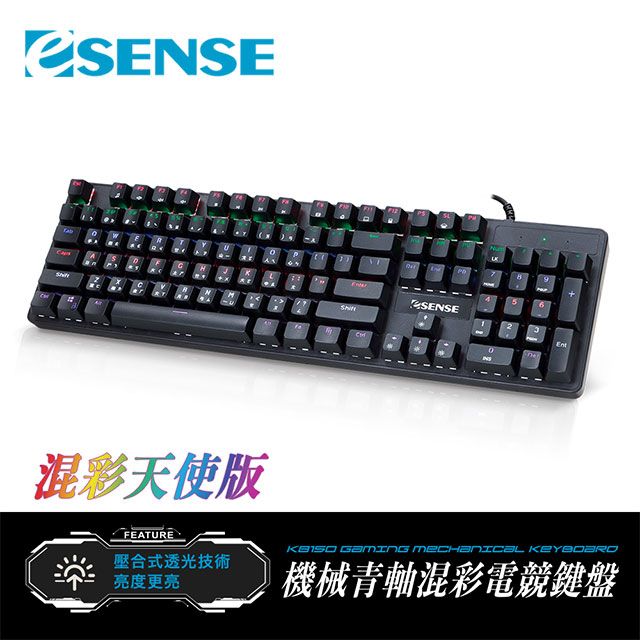 Esense 逸盛  K8150BK 機械青軸混彩電競鍵盤 (青軸)