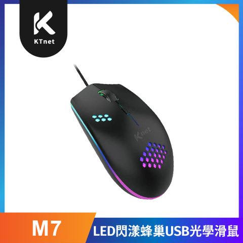 KTnet  M7 LED閃漾蜂巢光學鼠USB