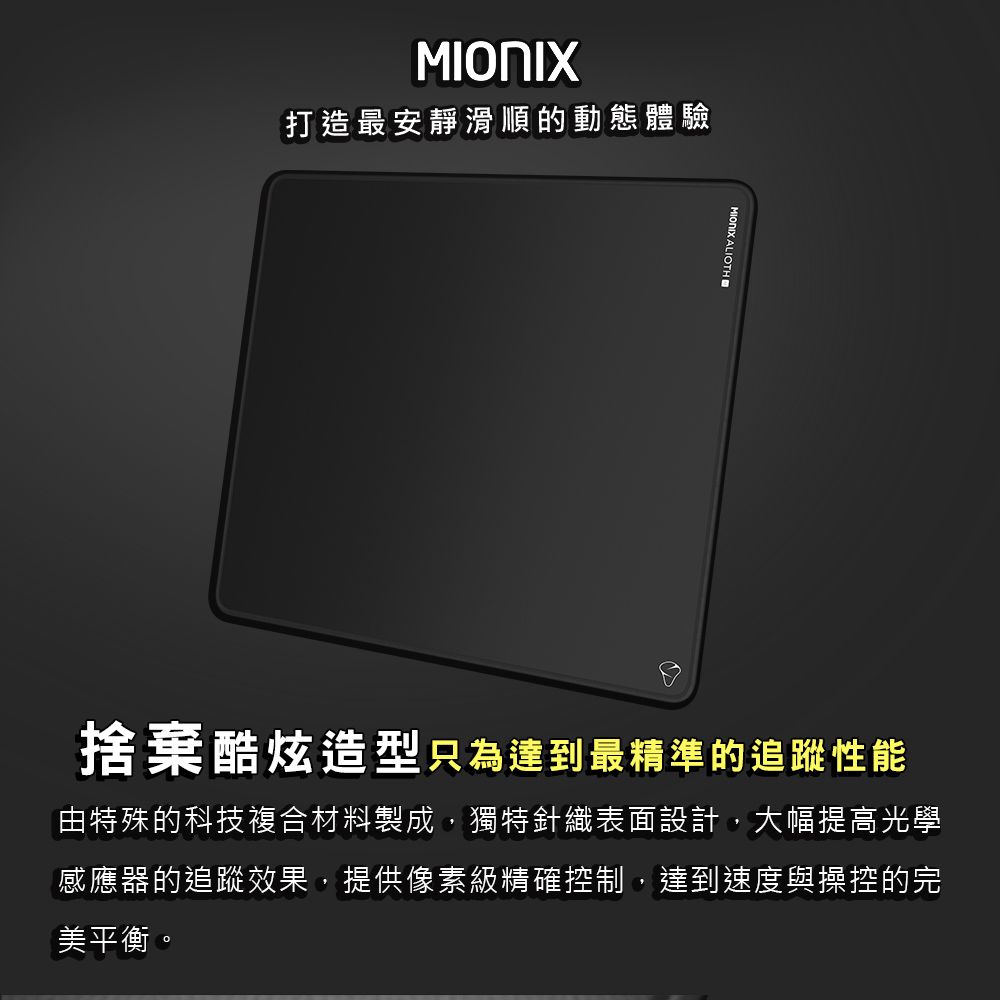 MIONIX ALIOTH 專業級電競滑鼠墊-L (4640厚0.3cm)