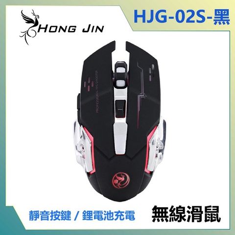 宏晉 HongJin HJG-02S 可充電的靜音無線電競滑鼠 (黑)