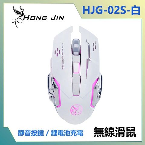 宏晉 HongJin HJG-02S 可充電的靜音無線電競滑鼠 (白)