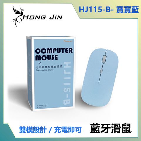 宏晉 HONG JIN HJ115-B 可充電的藍牙滑鼠 (寶寶藍)
