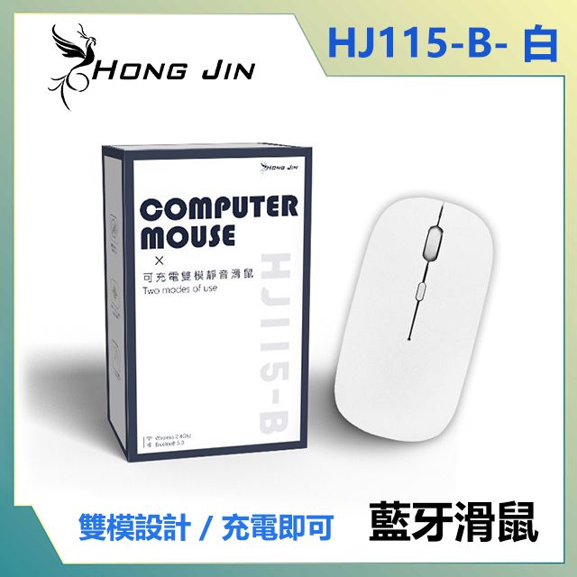 Hong Jin 宏晉   HJ115-B 可充電的藍牙滑鼠 (白色)