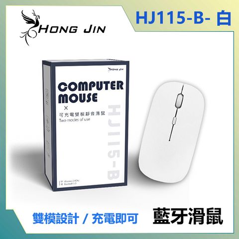 宏晉 HONG JIN HJ115-B 可充電的藍牙滑鼠 (白色)