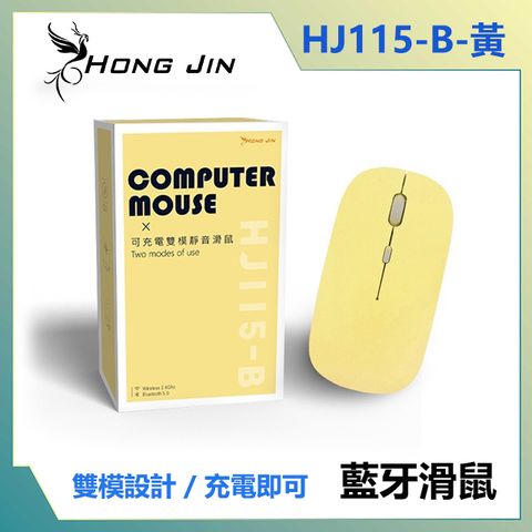 宏晉 HONG JIN HJ115-B 可充電的藍牙滑鼠 (黃色)