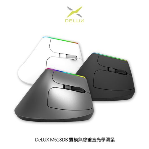 DeLUX M618DB 雙模無線垂直光學滑鼠(2.4G+藍牙) #人體工學 #告別滑鼠手 #集資平台達標破千顆