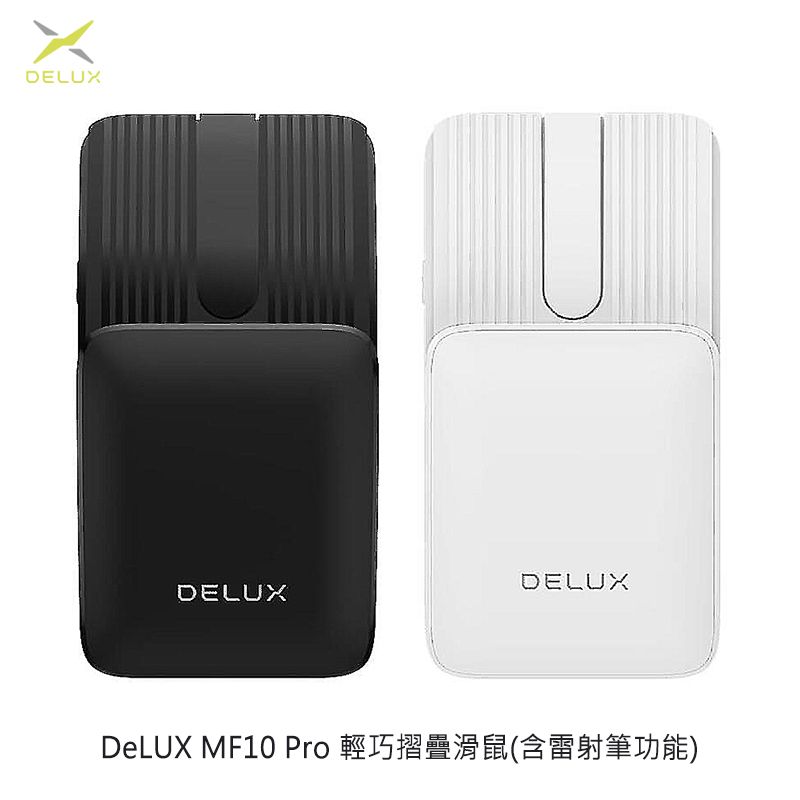 DeLUX  MF10 Pro 輕巧摺疊滑鼠(含雷射筆功能) 迷你滑鼠 便攜滑鼠 辦公滑鼠 藍牙滑鼠 口袋滑鼠