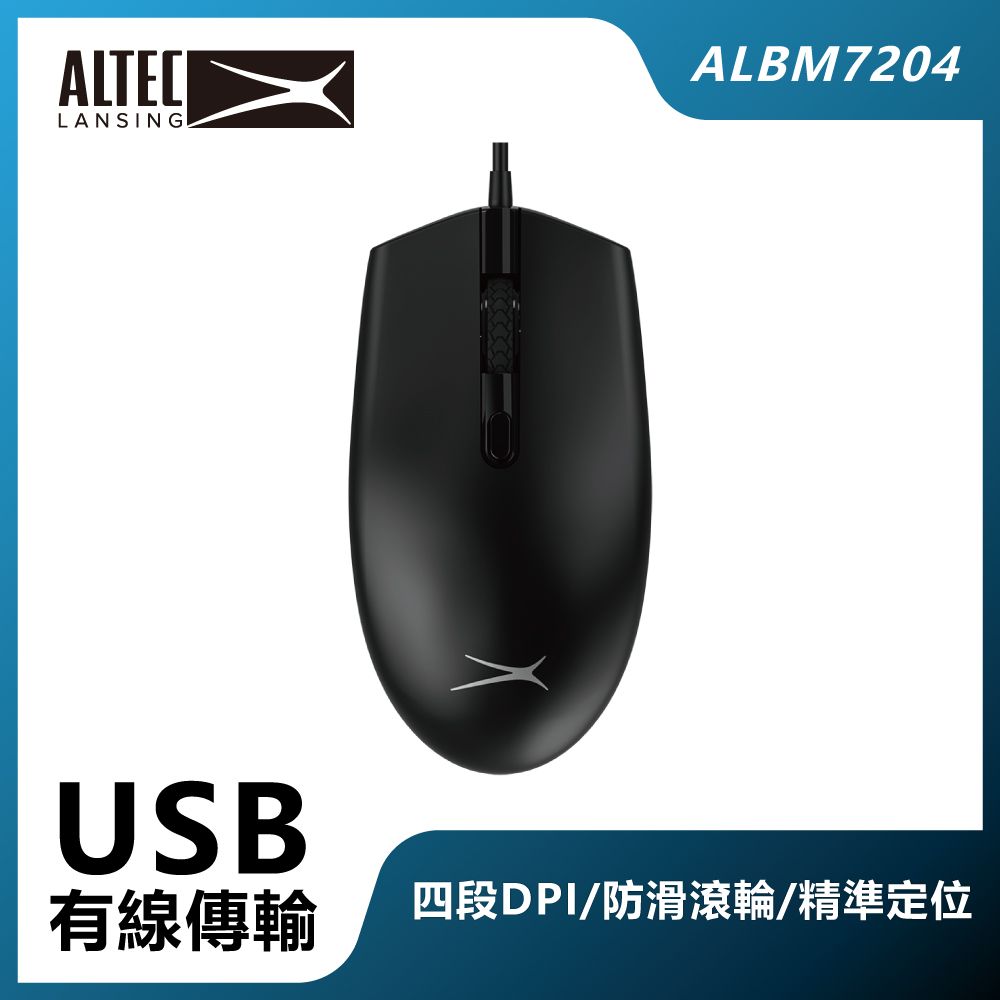 ALTEC LANSING  DPI可調式有線滑鼠 ALBM7204 黑