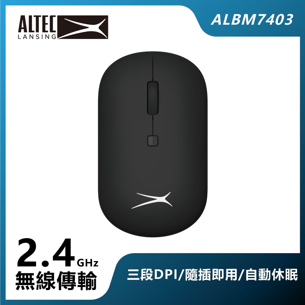 AAA ALTEC LANSING DPI可調式無線滑鼠 ALBM7403 黑