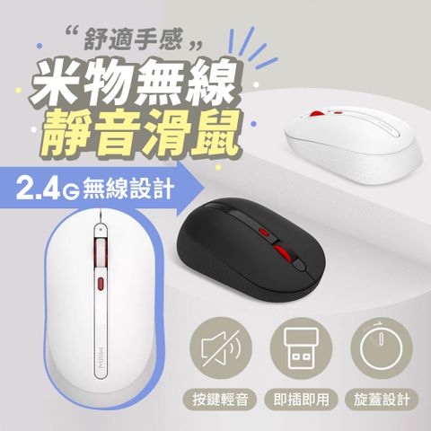 Xiaomi 小米 有品 米物無線靜音滑鼠 舒適輕音按鍵辦公小物電量提示握感舒適