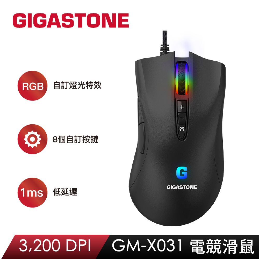 Gigastone 立達  GM-X031 RGB電競滑鼠(3200 DPI/8個自訂按鍵/支持遊戲巨集/全彩1680萬燈光)