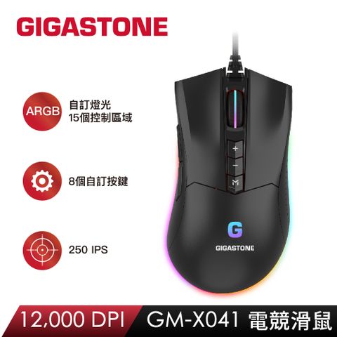 GIGASTONE GM-X041 RGB電競滑鼠(12000 DPI/8個自訂按鍵/支持遊戲巨集/全彩1680萬燈光)