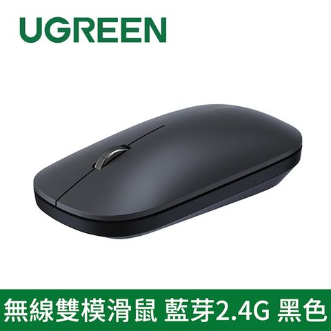 UGREEN 綠聯 無線雙模滑鼠 藍芽2.4G