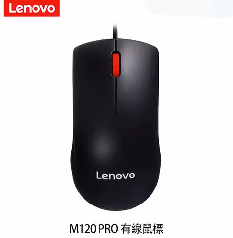 LENOVO 聯想 M120pro大紅點有線滑鼠 辦公家用 兼容多項設備