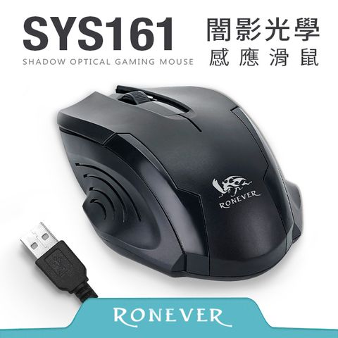 RONEVER 闇影USB光學感應滑鼠 (SYS161)