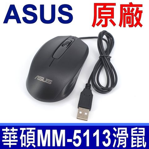 ASUS 華碩 原廠 光學滑鼠 型號 MM-5113 全新原裝 筆電 專用滑鼠 全新原廠 (需特別注意，線長僅1米，為筆記型電腦專用滑鼠)