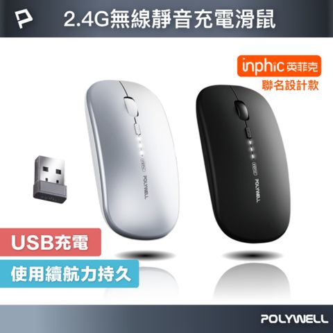 POLYWELL 寶利威爾 無線三模靜音滑鼠 2.4G