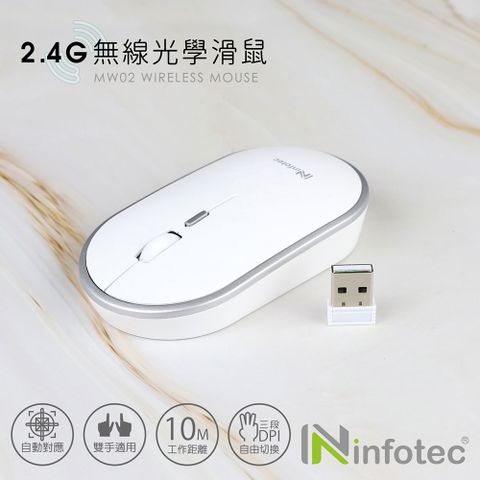 infotec 英富達 MW02 2.4G無線光學滑鼠(白銀/3段DPI)