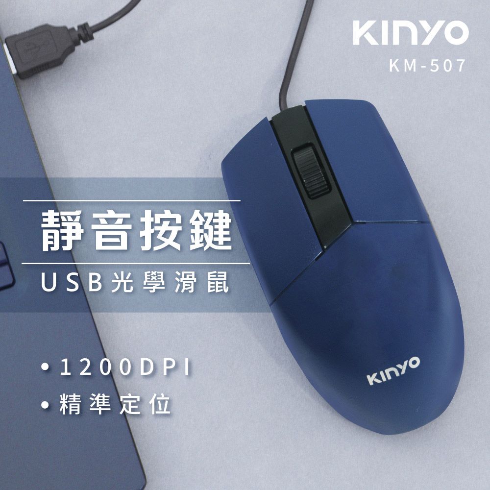 KINYO USB有線靜音光學滑鼠