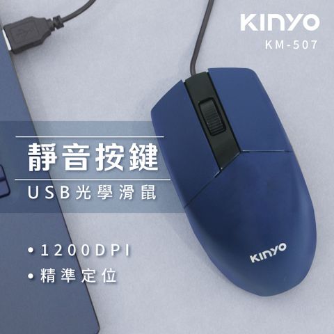 【KINYO】USB有線靜音光學滑鼠(507KM)